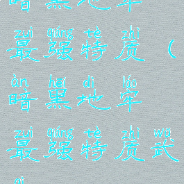 暗黑地牢最强特质(暗黑地牢最强特质武器)
