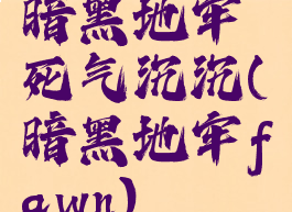 暗黑地牢死气沉沉(暗黑地牢fawn)