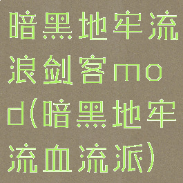 暗黑地牢流浪剑客mod(暗黑地牢流血流派)