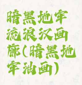 暗黑地牢流浪汉画廊(暗黑地牢油画)