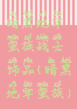 暗黑地牢蛮族战士饰品(暗黑地牢蛮族)