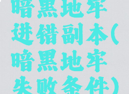 暗黑地牢进错副本(暗黑地牢失败条件)