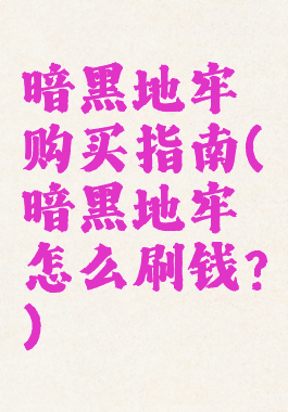 暗黑地牢购买指南(暗黑地牢怎么刷钱?)