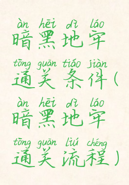 暗黑地牢通关条件(暗黑地牢通关流程)