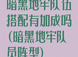 暗黑地牢队伍搭配有加成吗(暗黑地牢队员阵型)