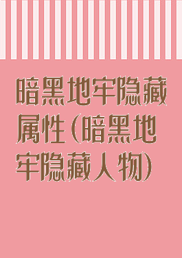 暗黑地牢隐藏属性(暗黑地牢隐藏人物)