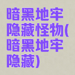 暗黑地牢隐藏怪物(暗黑地牢隐藏)