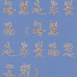 暗黑地牢食物(暗黑地牢食物怎么用)