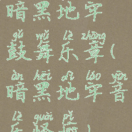 暗黑地牢鼓舞乐章(暗黑地牢音乐怪癖)