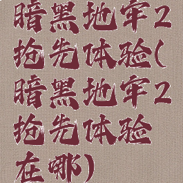 暗黑地牢2抢先体验(暗黑地牢2抢先体验在哪)