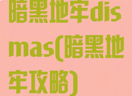 暗黑地牢dismas(暗黑地牢攻略)