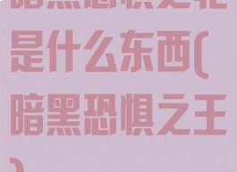 暗黑恐惧之轮是什么东西(暗黑恐惧之王)