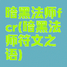 暗黑法师fcr(暗黑法师符文之语)