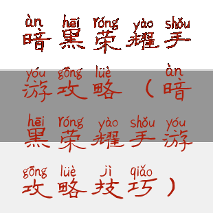 暗黑荣耀手游攻略(暗黑荣耀手游攻略技巧)