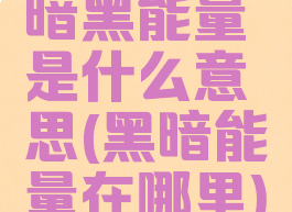 暗黑能量是什么意思(黑暗能量在哪里)