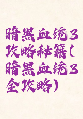 暗黑血统3攻略秘籍(暗黑血统3全攻略)