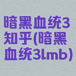 暗黑血统3知乎(暗黑血统3lmb)