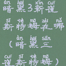 暗黑3新崔斯特姆在哪(暗黑三崔斯特姆)