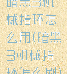 暗黑3机械指环怎么用(暗黑3机械指环怎么刷)