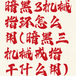 暗黑3机械指环怎么用(暗黑三机械戒指干什么用)