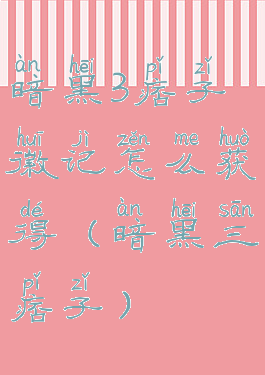 暗黑3痞子徽记怎么获得(暗黑三痞子)