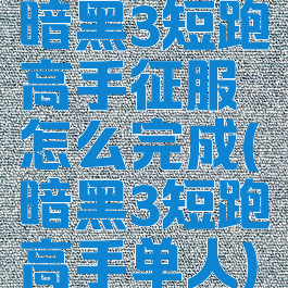 暗黑3短跑高手征服怎么完成(暗黑3短跑高手单人)
