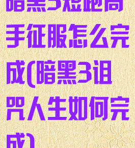 暗黑3短跑高手征服怎么完成(暗黑3诅咒人生如何完成)