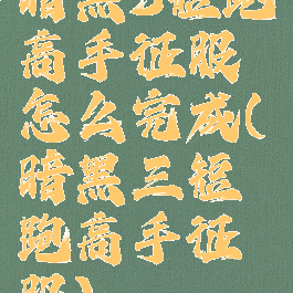 暗黑3短跑高手征服怎么完成(暗黑三短跑高手征服)