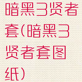 暗黑3贤者套(暗黑3贤者套图纸)