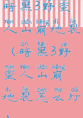 暗黑3野蛮人山崩地裂(暗黑3野蛮人山崩地裂怎么打)