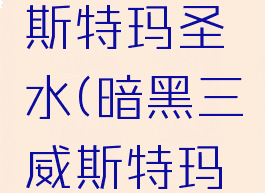 暗黑3韦斯特玛圣水(暗黑三威斯特玛史)
