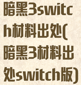 暗黑3switch材料出处(暗黑3材料出处switch版)