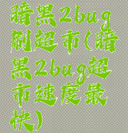 暗黑2bug刷超市(暗黑2bug超市速度最快)