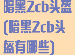暗黑2cb头盔(暗黑2cb头盔有哪些)