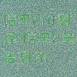 暗黑2ut翻译(暗黑2英语翻译)