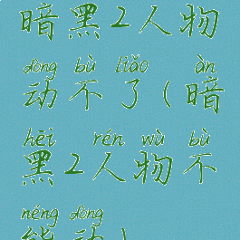 暗黑2人物动不了(暗黑2人物不能动)