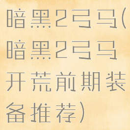 暗黑2弓马(暗黑2弓马开荒前期装备推荐)