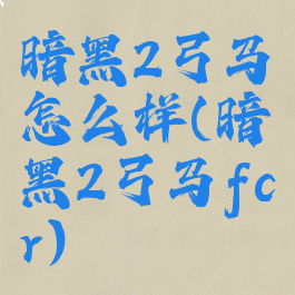 暗黑2弓马怎么样(暗黑2弓马fcr)