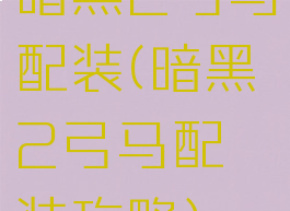 暗黑2弓马配装(暗黑2弓马配装攻略)