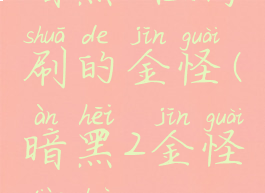 暗黑2值得刷的金怪(暗黑2金怪掉落)