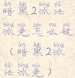 暗黑2冰法冰免怎么破(暗黑2冰法冰免)