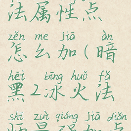 暗黑2冰火法属性点怎么加(暗黑2冰火法师最强加点图片)