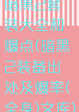 暗黑2套装大全和爆点(暗黑2装备出处及爆率(全身)文库)