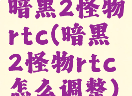 暗黑2怪物rtc(暗黑2怪物rtc怎么调整)