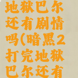 暗黑2打完地狱巴尔还有剧情吗(暗黑2打完地狱巴尔还有剧情吗)