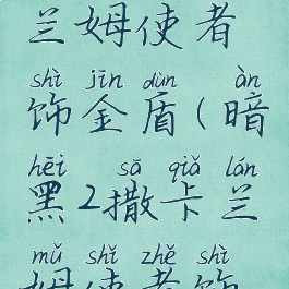 暗黑2撒卡兰姆使者饰金盾(暗黑2撒卡兰姆使者饰金盾打孔)