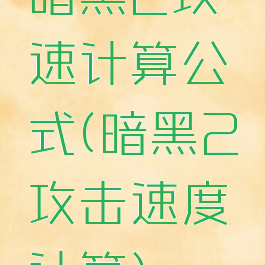 暗黑2攻速计算公式(暗黑2攻击速度计算)