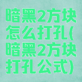 暗黑2方块怎么打孔(暗黑2方块打孔公式)