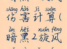 暗黑2旋风伤害计算(暗黑2旋风武器选择)