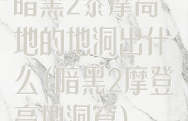 暗黑2泰摩高地的地洞出什么(暗黑2摩登高地洞窟)